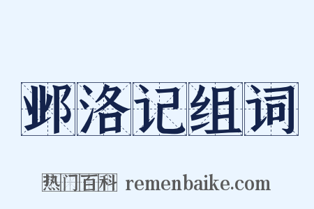 邺洛记组词是什么意思的图片